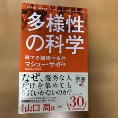 多様性の科学 勝てる組織の条件