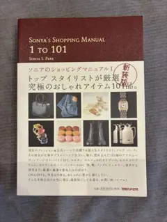ソニアのショッピングマニュアル 1 消毒済！