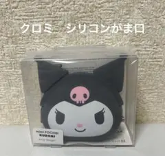 miniPOCHI　サンリオ クロミ　シリコンがまぐち　小物入れ