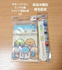 値下げ　すみっコぐらし　スケーター　2点セット　ランチ巾着　箸箱&箸セット