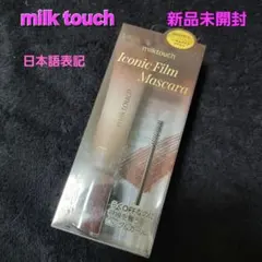 残②ワケありゲリラ❣️ ミルクタッチ アイコニック フィルムマスカラ ブラウンのサムネイル