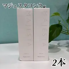 ナリス マジェスタ コンクα 2本セット180ml＊2本セットのサムネイル