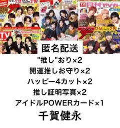 切り抜きセット【千賀健永】