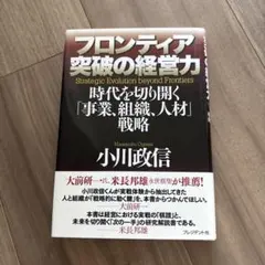 フロンティア突破の経営力 : 時代を切り開く「事業、組織、人材」戦略