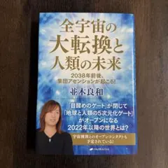 全宇宙の大転換と人類の未来 : 2038年前後、集団アセンションが起こる!