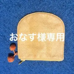 おなす様専用