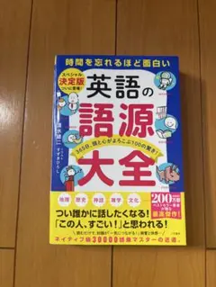 英語の語源大全 : 時間を忘れるほど面白い