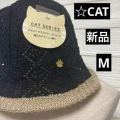 新品タグ付　CAT SERIES レース編みバケットハット 黒　M ポケッタブル