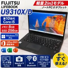 2in1☆富士通 U9310X/D 第10世代 i5 256GB Win11のサムネイル