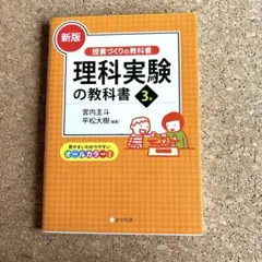 [新版]理科実験の教科書3年