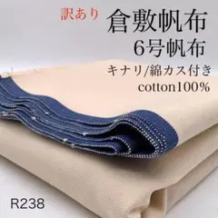 ◇R238　0903-59　倉敷帆布　6号帆布　3ｍ　訳あり　キナリ　綿カス　綿