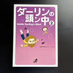 ダ―リンの頭の中 2