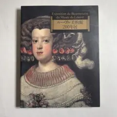 ルーヴル美術館200年展　図録　油絵　絵画　画集