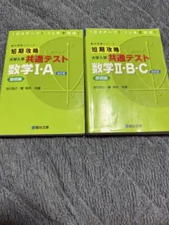 短期攻略大学入試共通テスト 数学 IA IIBC 2冊セット(値下げ交渉大歓迎)