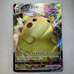 ピカチュウVMAX RRRポケモンカード