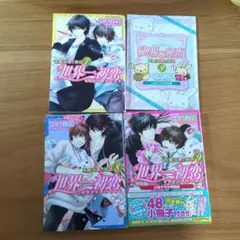 【中村春菊】　付録セット1　まとめ売り 中村春菊】 付録セット1 まとめ売り 純情ロマンチカ＆世界一初恋