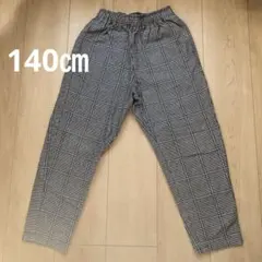 チェック柄ロングパンツ 140㎝