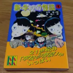 新・学校の怪談 1