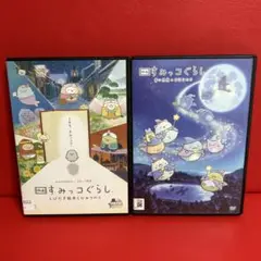 映画すみっコぐらし　DVD　2巻セット