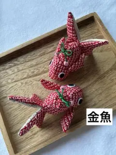 ちりめん細工「金魚」2匹セット② - メルカリ