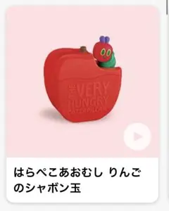 マクドナルド　ハッピーセット　はらぺこあおむし