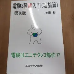 電験3種超入門(電力・機械編)第9版 - メルカリ
