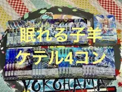 武奏烈華　ケテルサンクチュアリ　RRR以下4コン