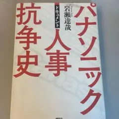 【きんきん様】パナソニック人事抗争史 : ドキュメント