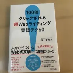 100倍クリックされる超Webライティング実践テク60