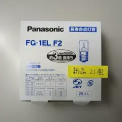 点灯管　パナソニック　21個