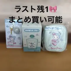 メゾピアノ　ブルー ポーチ・小物入れ・アクリルチャームセット