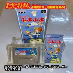 す～ぱ～ぷよぷよ スーパーファミコンソフト【取説付き・動作確認済み】