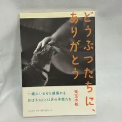 【極美品】どうぶつたちに、ありがとう