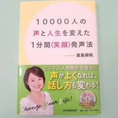 10000人の声と人生を変えた1分間〈笑顔〉発声法