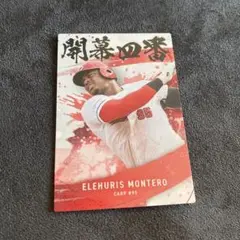 プロ野球チップス 第2弾 広島東洋カープ　E.モンテロ 開幕四番カード