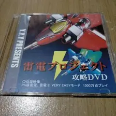 雷電プロジェクト/沙羅曼蛇2/同人ゲーム攻略DVD 5本セット