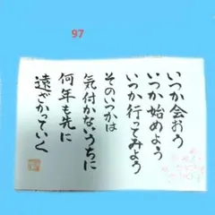 筆文字アート メッセージ いつか…