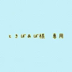 ときばあ様 専用
