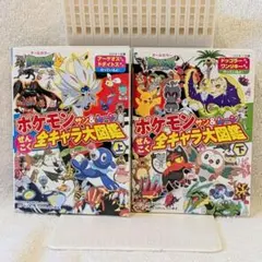 上下セットポケモンサン&ムーンぜんこく全キャラ大図鑑 : オールカラー 上下