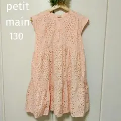 【petit main プティマイン】130　ピンク刺繍ワンピース