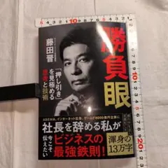 勝負眼 「押し引き」を見極める思考と技術　藤田 晋著