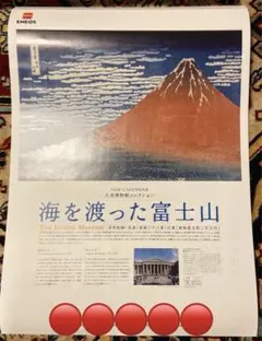 2026年 海を渡った富士山 浮世絵 北斎・広重 エネオスカレンダー