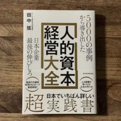 【初版 新品】田中弦「人的資本経営大全」 ★送料込み★