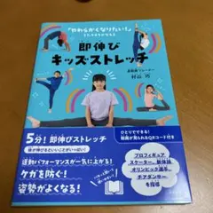 即伸びキッズストレッチ　村山巧