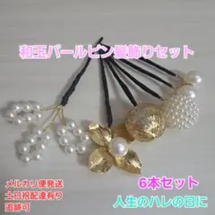 和玉和パールピン和装髪飾りセット成人式結婚式七五三卒業式着物袴髪飾り