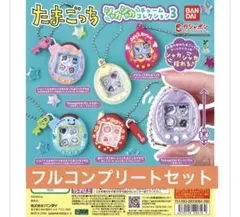 たまごっち シャカシャカチャームコレクション3 コンプリートセット