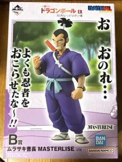 一番くじ ドラゴンボール EX B賞 ムラサキ曹長 未開封品