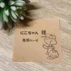 【にこちゃん様専用】オーダーページ