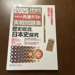 2025 代ゼミ 共通テスト実戦問題集 歴史総合・日本史総合