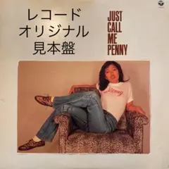 当山ひとみ – Just Call Me Penny 帯付き 見本盤シティポップ 当山ひとみ – Just Call Me Penny 帯付き 見本盤シティポップ